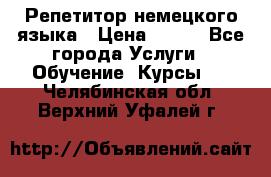 Репетитор немецкого языка › Цена ­ 400 - Все города Услуги » Обучение. Курсы   . Челябинская обл.,Верхний Уфалей г.